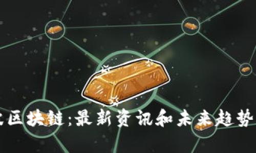 瑞波区块链:最新资讯和未来趋势分析