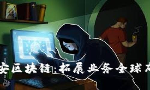 平安区块链:拓展业务全球布局