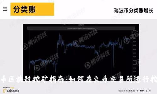 火币区块链挖矿指南:如何在火币交易所进行挖矿