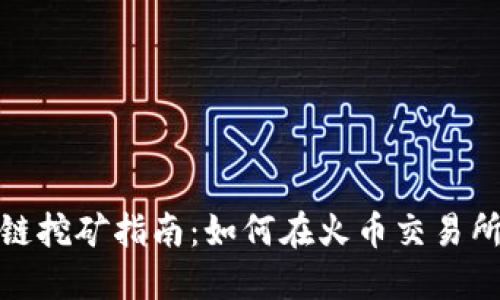 火币区块链挖矿指南:如何在火币交易所进行挖矿