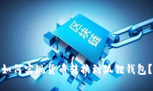 如何实现货币转换到狐狸钱包?