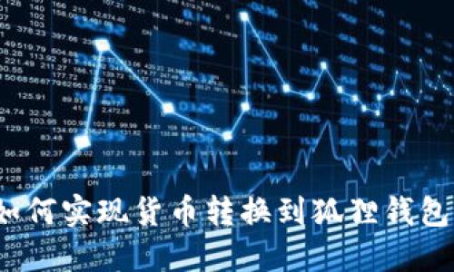 如何实现货币转换到狐狸钱包?