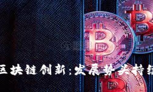 保定区块链创新:发展势头持续加强