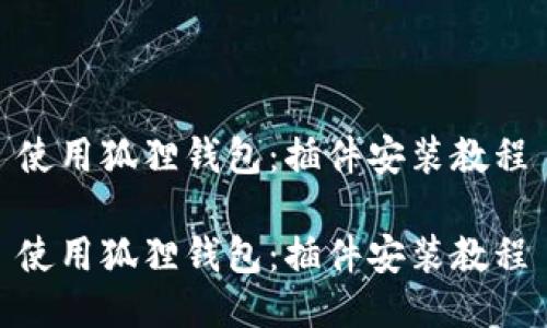 使用狐狸钱包:插件安装教程
使用狐狸钱包:插件安装教程