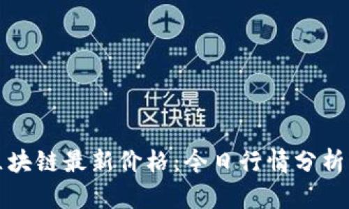 思襄区块链最新价格:今日行情分析及预测