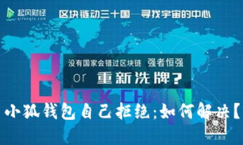 小狐钱包自己拒绝:如何解决?