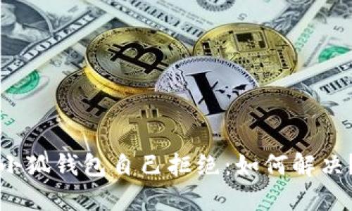 小狐钱包自己拒绝:如何解决?