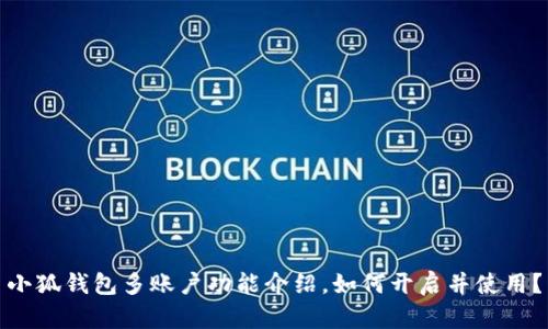 小狐钱包多账户功能介绍,如何开启并使用?