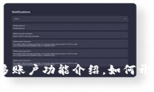 小狐钱包多账户功能介绍,如何开启并使用?