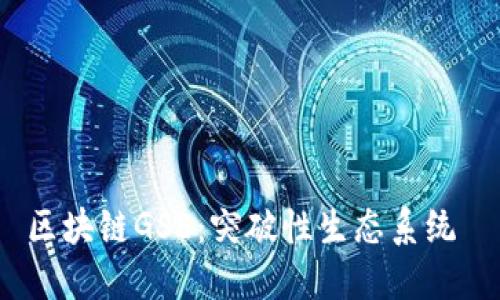 区块链GSE:突破性生态系统