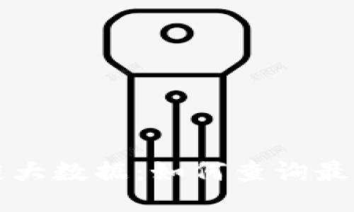 区块链大数据:如何查询最新消息