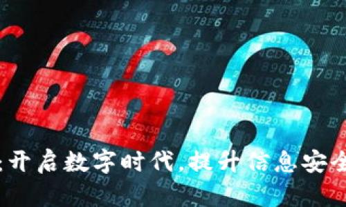 仙游区块链:开启数字时代,提升信息安全span/span
