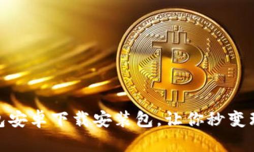 小狐钱包安卓下载安装包,让你秒变理财达人