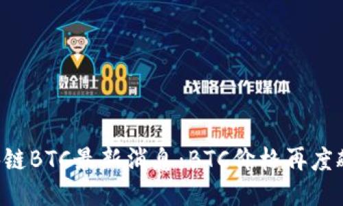 区块链BTC最新消息:BTC价格再度飙升!
