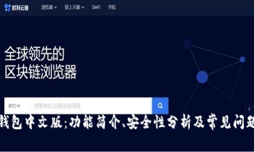 小狐钱包中文版:功能简介、安全性分析及常见问题解答