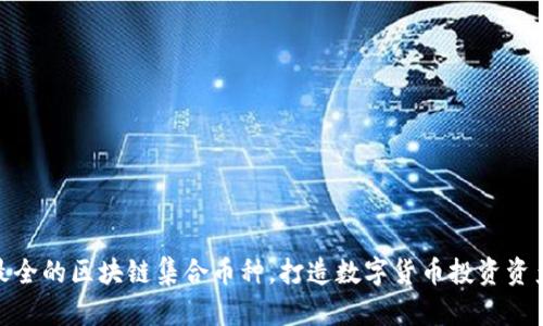 探索最全的区块链集合币种,打造数字货币投资资产组合