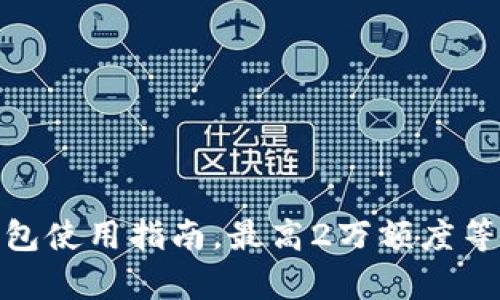 小狐钱包使用指南,最高2万额度等你来拿