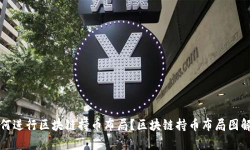 如何进行区块链持币布局?区块链持币布局图解析