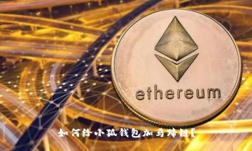 如何给小狐钱包加马蹄链?