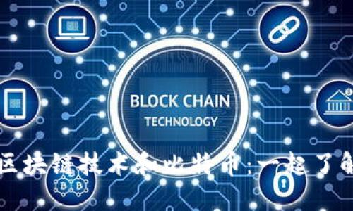 区块链技术和比特币:一起了解