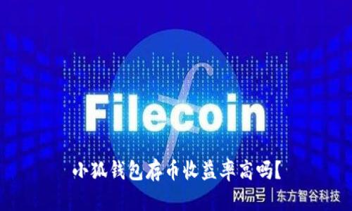 小狐钱包存币收益率高吗?
