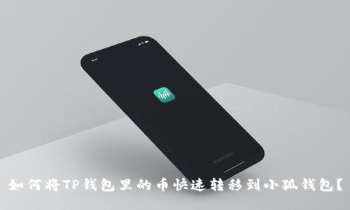 如何将TP钱包里的币快速转移到小狐钱包?