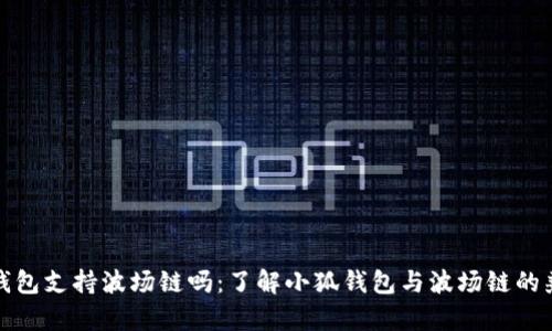 小狐钱包支持波场链吗:了解小狐钱包与波场链的兼容性