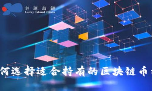 如何选择适合持有的区块链币种?