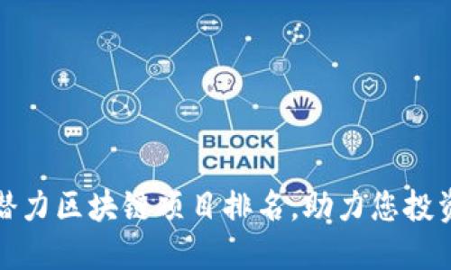 最新潜力区块链项目排名,助力您投资未来