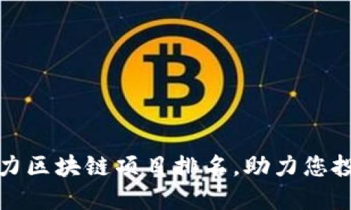 最新潜力区块链项目排名,助力您投资未来