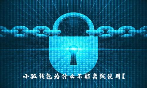 小狐钱包为什么不能离线使用?