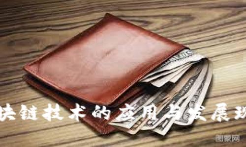 区块链技术的应用与发展现状