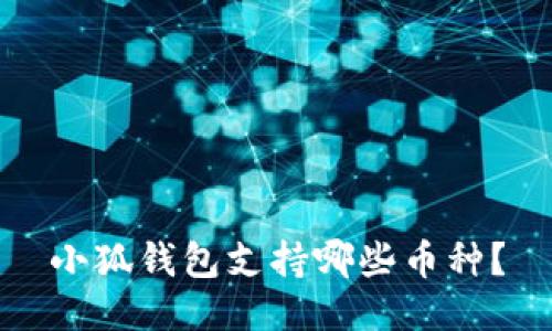 小狐钱包支持哪些币种?