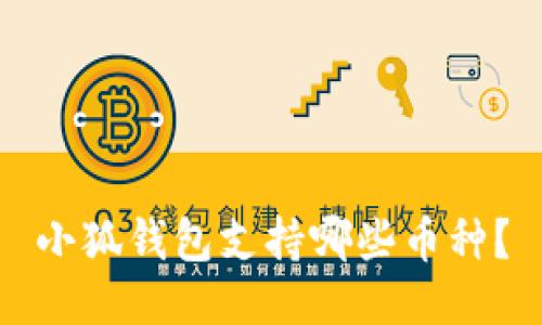 小狐钱包支持哪些币种?