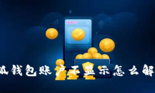 小狐钱包账户不显示怎么解决?