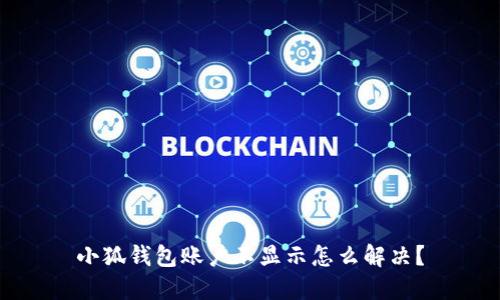 小狐钱包账户不显示怎么解决?