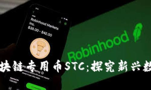 树图区块链专用币STC:探究新兴数字货币