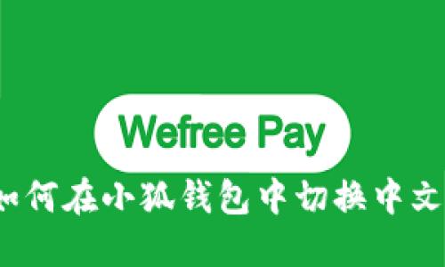 如何在小狐钱包中切换中文?