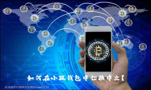 如何在小狐钱包中切换中文?