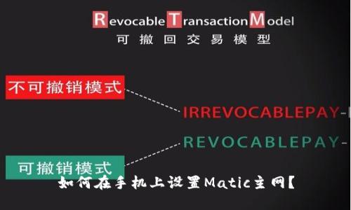 如何在手机上设置Matic主网?