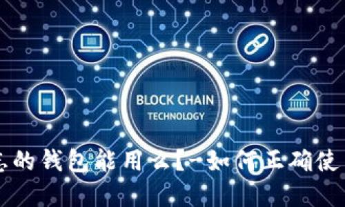 带狐狸标志的钱包能用么?-如何正确使用品牌搭配