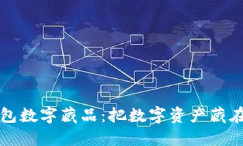小狐钱包数字藏品:把数字资产藏在口袋里