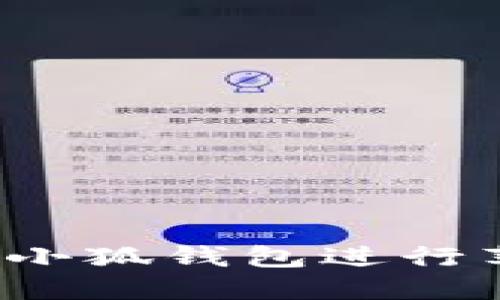 如何使用小狐钱包进行苹果支付?