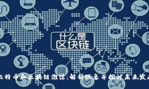 比特币和区块链泡沫:解析现象并探讨未来发展