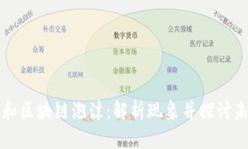 比特币和区块链泡沫:解析现象并探讨未来发展