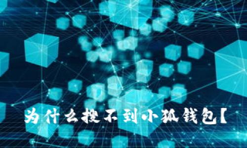 为什么搜不到小狐钱包?