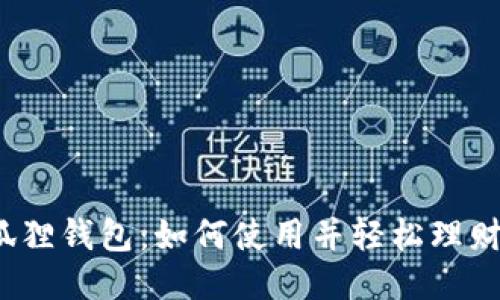狐狸钱包:如何使用并轻松理财?