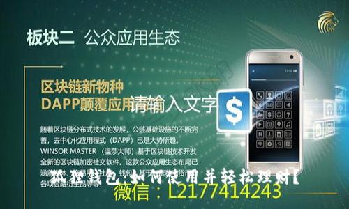 狐狸钱包:如何使用并轻松理财?