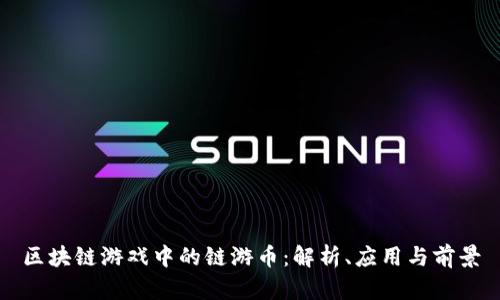 区块链游戏中的链游币:解析、应用与前景