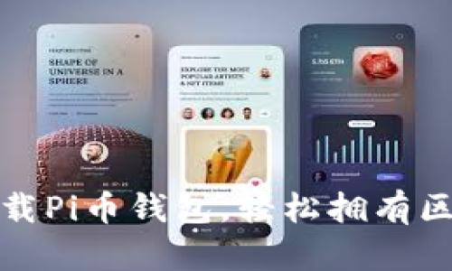 优质快速下载Pi币钱包,轻松拥有区块链新财富